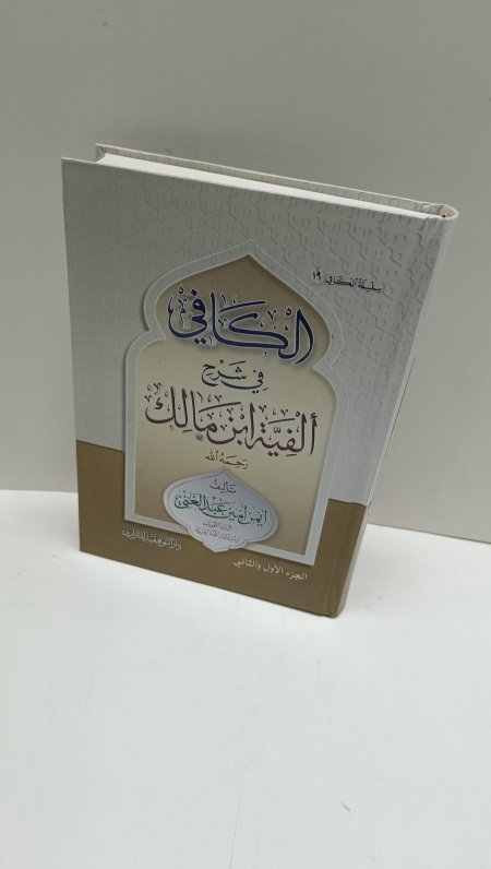 الكافي في شرح الفية ابن مالك مجلدين