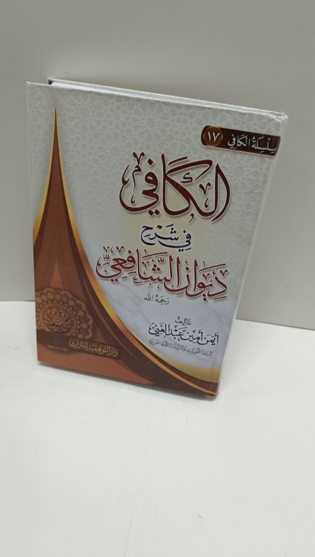 الكافي في شرح ديوان الشافعي