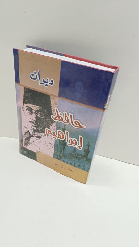 ديوان حافظ ابراهيم