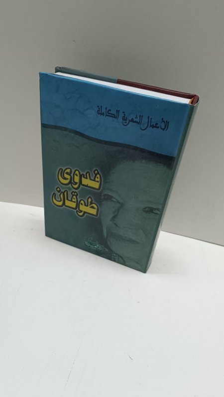 الاعمال الشعرية الكاملة فدوى طوقان