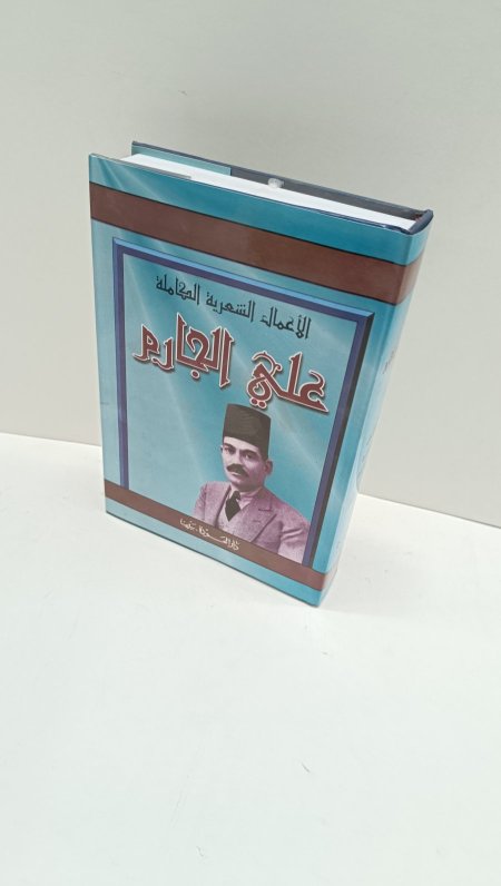 الاعمال الشعرية الكاملة علي الجارم