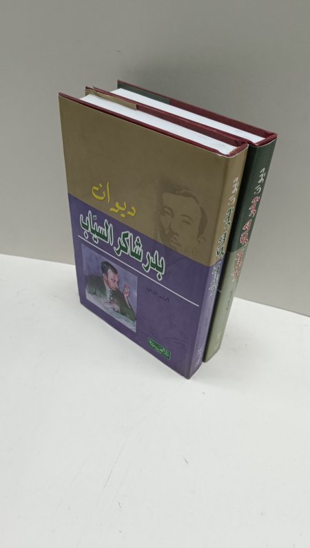 ديوان بدر شاكر السياب الجزئين