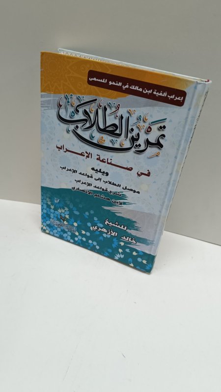 اعراب الفية ابن مالك في النحو المسمى تمرين الطلاب
