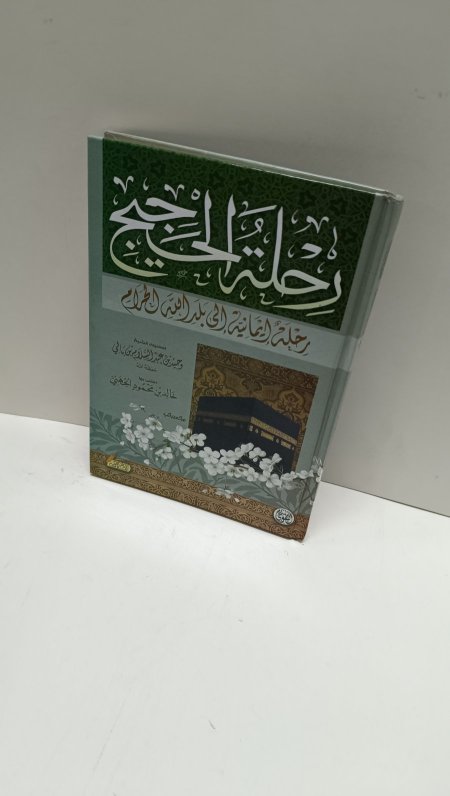 رحلة الحجيج رحلة ايمانية الى بلد الله الحرام