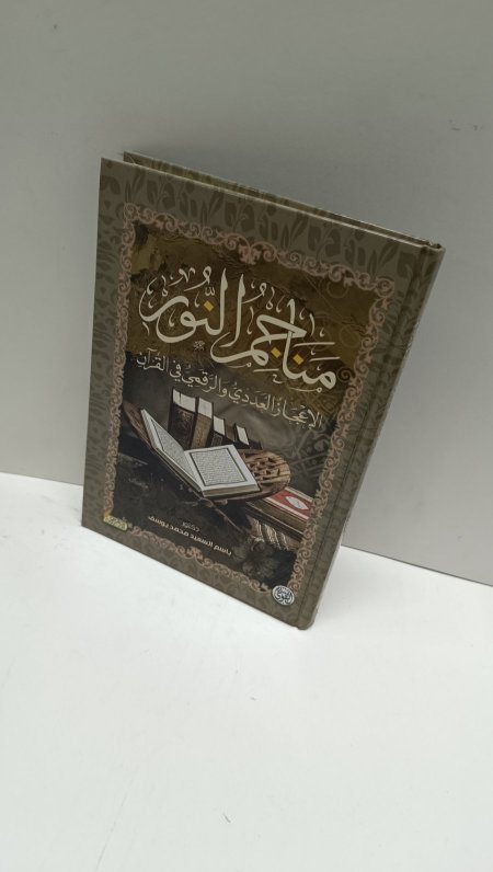 مناجم النور الاعجاز العددي والرقمي في القران
