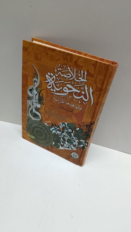 الخلاصة النحوية وشواهدها القرانية للمبتدئين