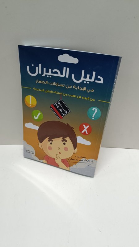دليل الحيران