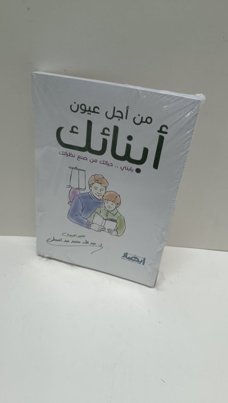 من اجل عيون ابنائنا