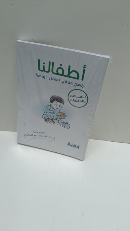 اطفالنا برنامج عملي لطفل الروضة