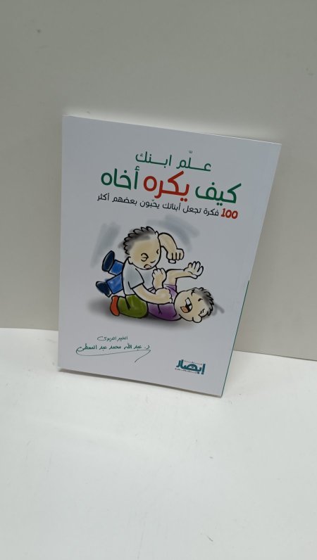 علم ابنك كيف يكره اخاه