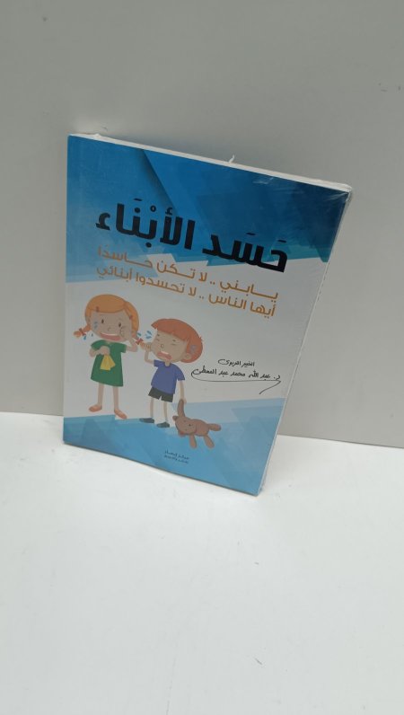 حسد الابناء