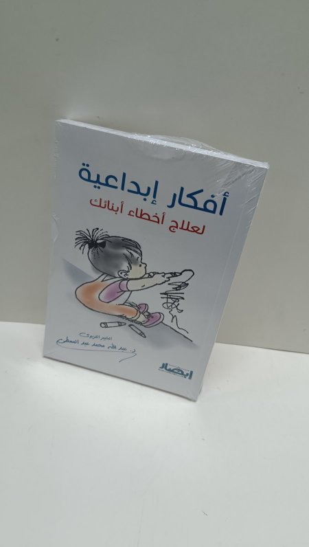 افكار ابداعية لعلاج اخطاء ابنائك