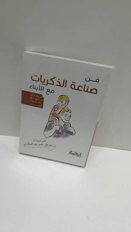 فن صناعة الذكريات مع الابناء