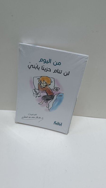 من اليوم لن تنام حزينا يابني