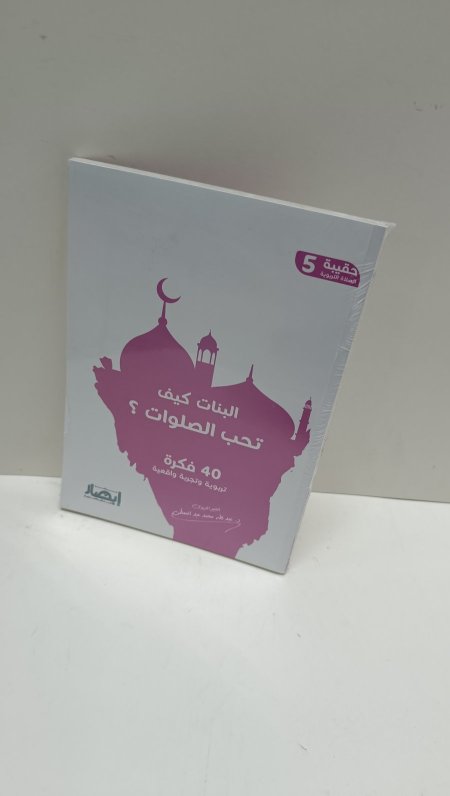 البنات كيف تحب الصلوات؟