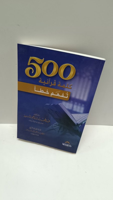 500 كلمة قرانية تفهم خطأ