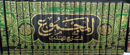 المجموع شرح المهذب 22 مجلد