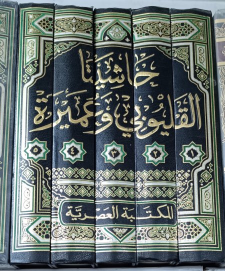 حاشيتا القيلوبي وعميرة 5 مجلدات