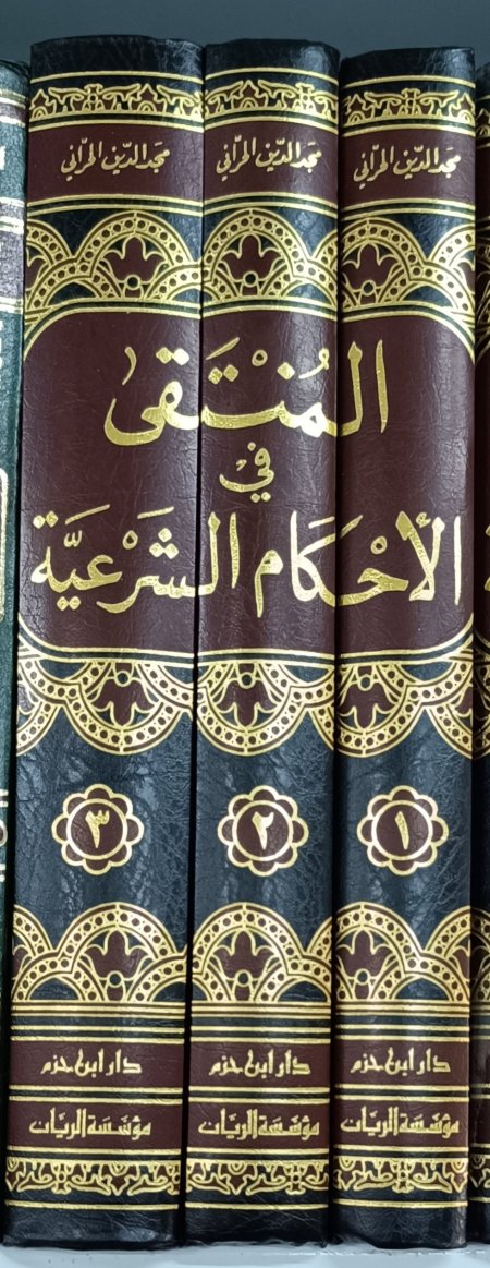 المنتقى في الاحكام الشرعية 3 مجلدات