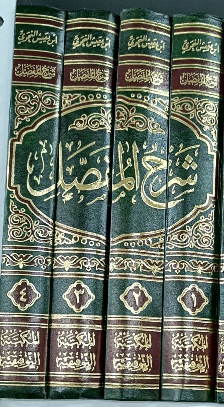 شرح المفصل 4 اجزاء