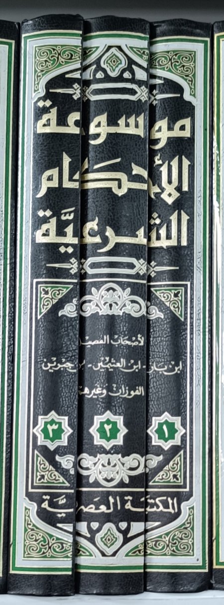 موسوعة الاحكام الشرعية 3 اجزاء