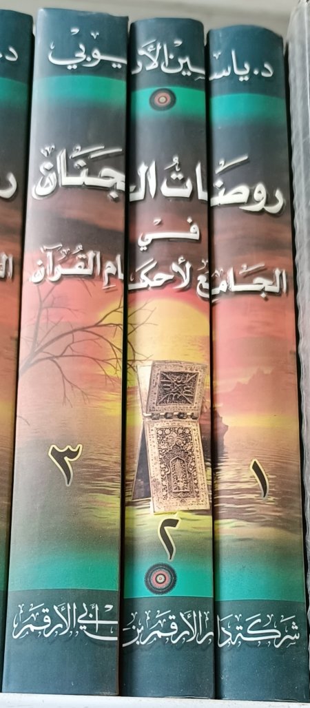 روضات الجنان في الجانع لاحكام القران