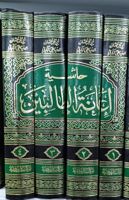 حاشية اعانة الطالبين 4 اجزاء