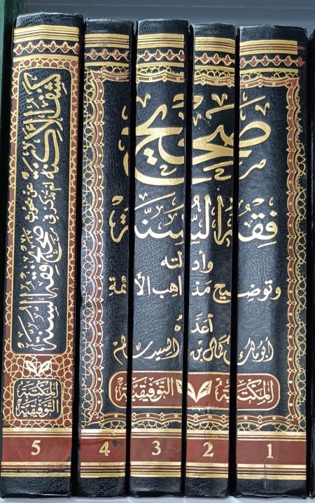 صحيح فقه السنة وادلته وتوضيح مذاهب الأئمة 5 مجلدات