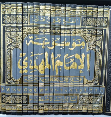موسوعة الامام المهدي 20 مجلد