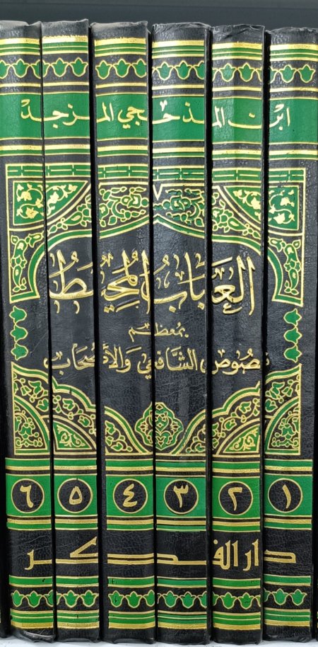 العباب المحيط بمعظم نصوص الشافعي والاصحاب 6 اجزاء