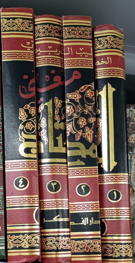 مغني المحتاج 4 اجزاء