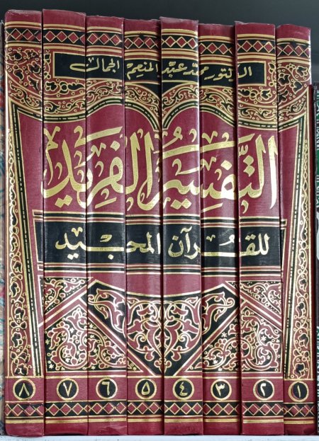 التفسير الفريد للقران المجيد 8 اجزاء