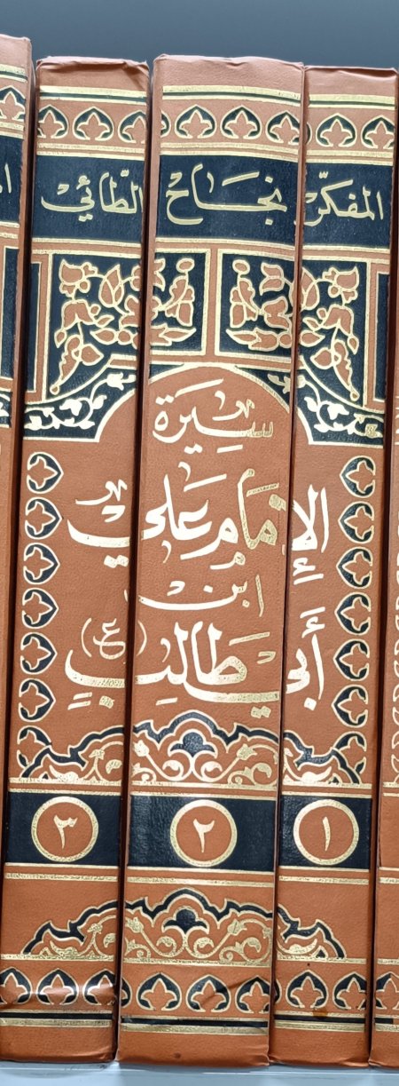 سيرة الامام علي بن ابي طالب 3 اجزاء