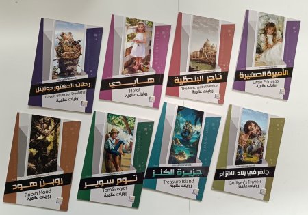 روايات عالمية للناشئة 8 كتب