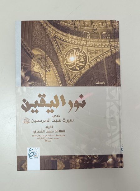 نور اليقين في سيرة سيد المرسلين