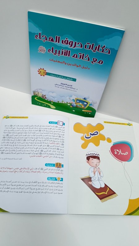 حكايات حروف الهجاء مع خاتم الانبياء