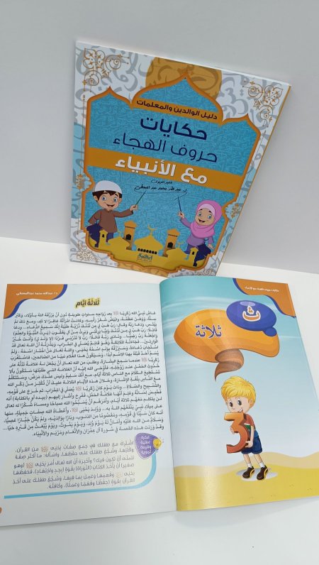 حكايات حروف الهجاء مع الانبياء