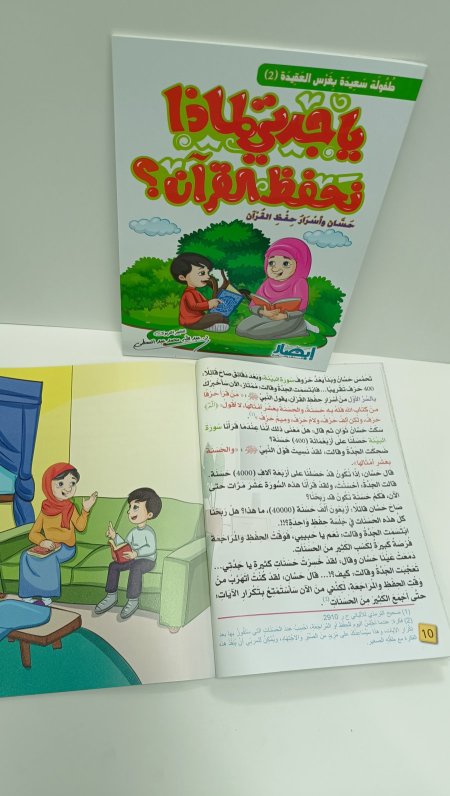 يا جدتي لمذا نحفظ القران