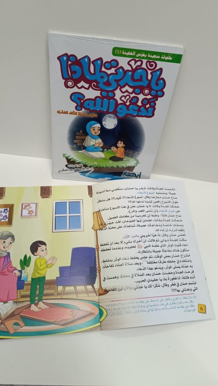 يا جدتي لماذا ندعوا الله