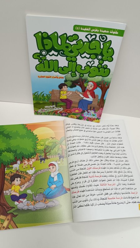 يا جدتي لماذا نتوب الى الله