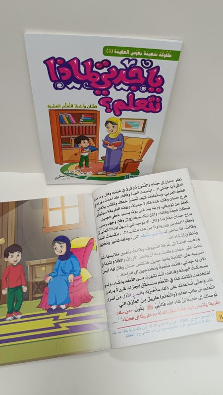 يا جدتي لماذا نتعلم