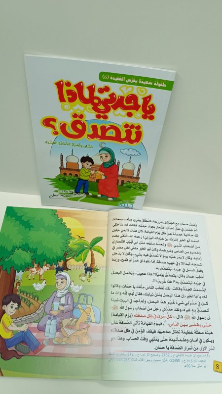 يا جدتي لماذا نتصدق