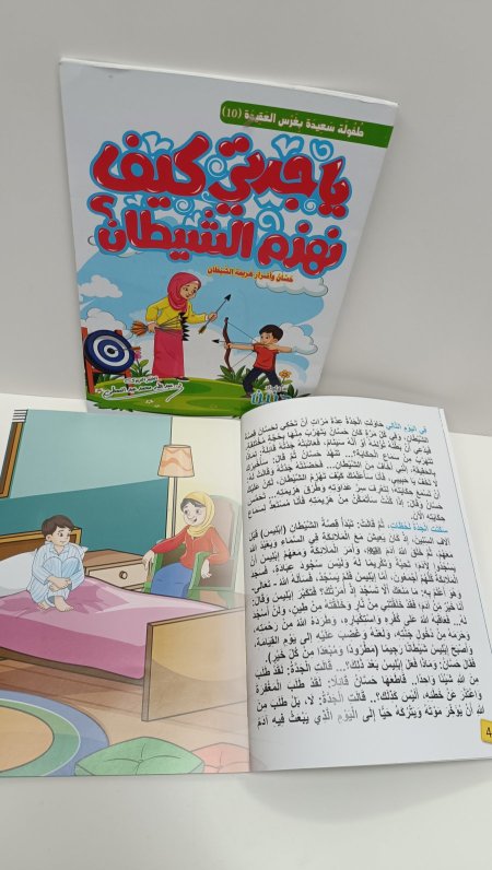 يا جدتي كيف نهزم الشيطان