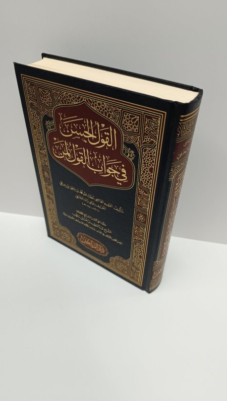 القول الحسن في جواب القول لمن