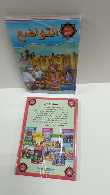سلسلة الاخلاق للاطفال