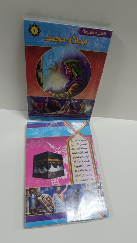 سلسلة السيرة النبوية للاطفال