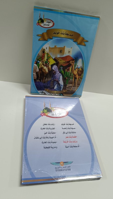سلسلة امهات المؤمنين للاطفال