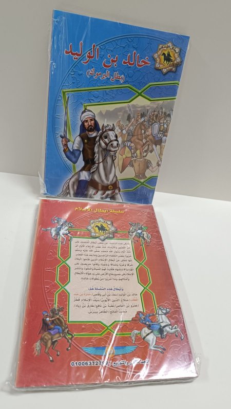 سلسلة ابطال الاسلام للاطفال