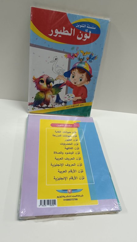 سلسلة التلوين للاطفال