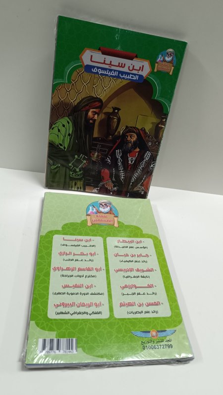 سلسلة عباقرة المسلمين للاطفال